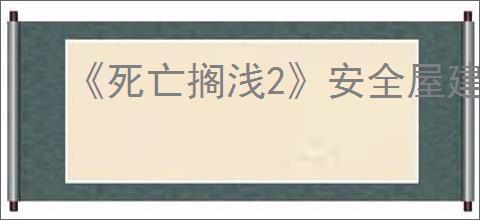 《死亡搁浅2》安全屋建造位置介绍