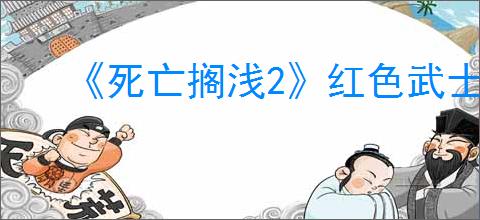 《死亡搁浅2》红色武士打法攻略