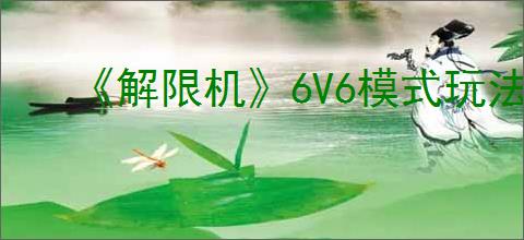 《解限机》6V6模式玩法详解