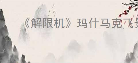 《解限机》玛什马克飞景跑刀教学