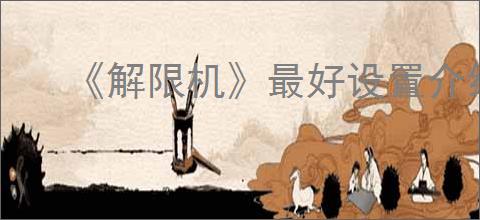 《解限机》最好设置介绍