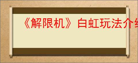 《解限机》白虹玩法介绍