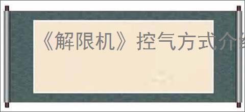 《解限机》控气方式介绍