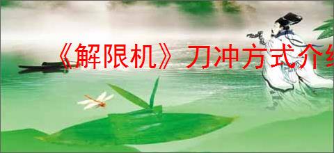 《解限机》刀冲方式介绍