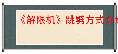《解限机》跳劈方式介绍