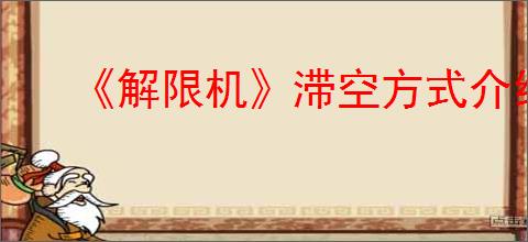 《解限机》滞空方式介绍