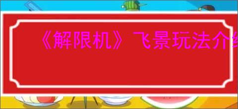 《解限机》飞景玩法介绍