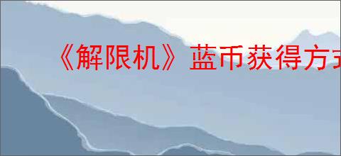《解限机》蓝币获得方式