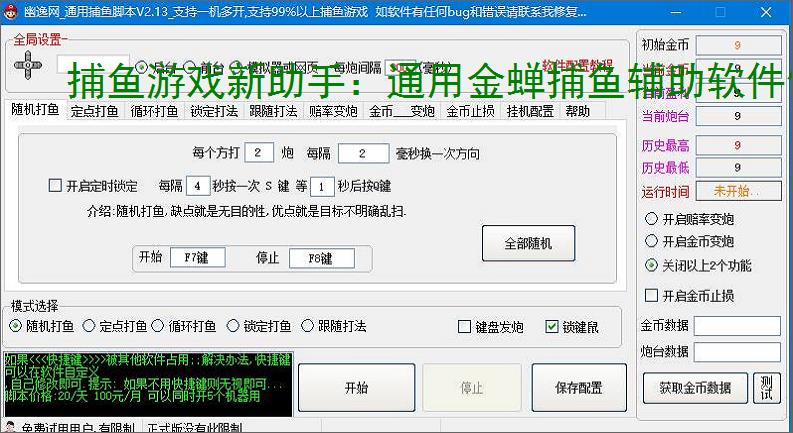 捕鱼游戏新助手:通用金蝉捕鱼辅助软件使用指南