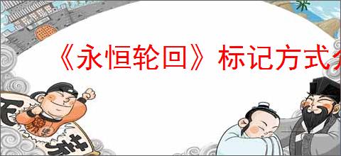 《永恒轮回》标记方式介绍