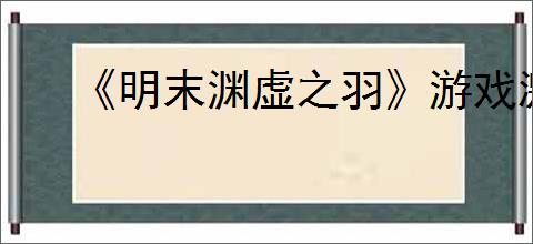 《明末渊虚之羽》游戏激活码获得方式