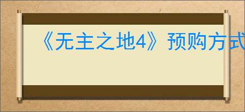 《无主之地4》预购方式