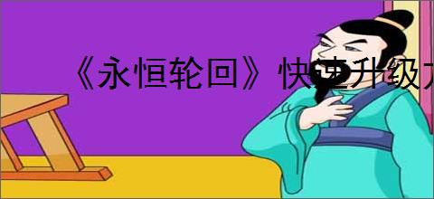 《永恒轮回》快速升级方式
