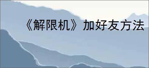 《解限机》加好友方法