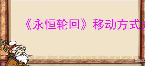 《永恒轮回》移动方式介绍