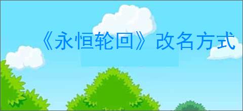《永恒轮回》改名方式