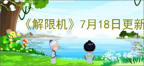《解限机》7月18日更新内容