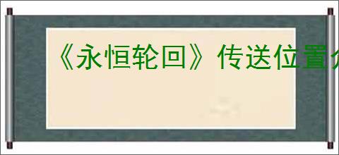 《永恒轮回》传送位置介绍