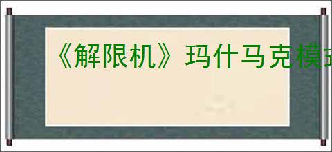 《解限机》玛什马克模式打阿奎纳必胜的方法