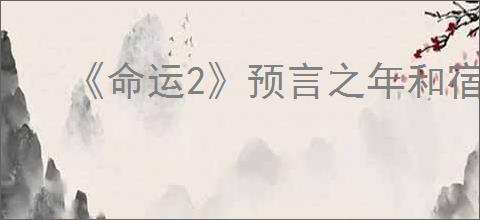 《命运2》预言之年和宿命边缘的区别介绍