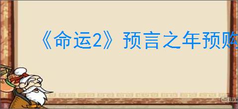 《命运2》预言之年预购退款方式