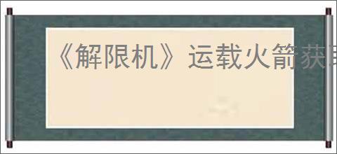 《解限机》运载火箭获取方法