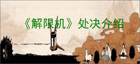 《解限机》处决介绍