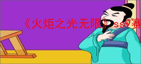 《火炬之光无限》ss9赛季无宠物刷图策略一览