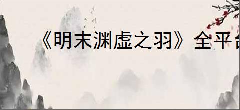 《明末渊虚之羽》全平台预购人数介绍
