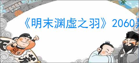 《明末渊虚之羽》2060是否能玩