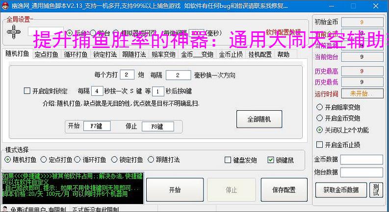 提升捕鱼胜率的神器:通用大闹天空辅助软件功能介绍