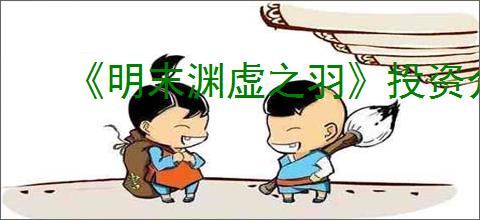 《明末渊虚之羽》投资介绍