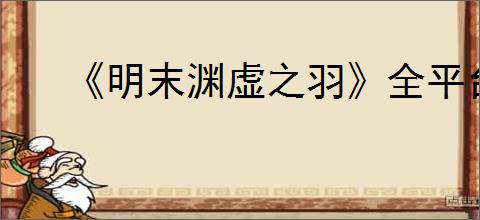 《明末渊虚之羽》全平台购买地址分享