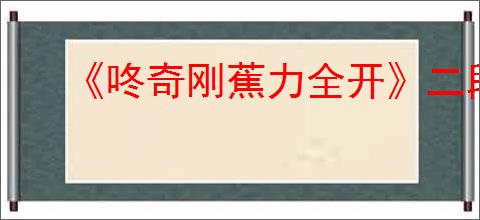 《咚奇刚蕉力全开》二段跳跳得更高方式