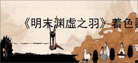 《明末渊虚之羽》着色器编译崩溃解决办法