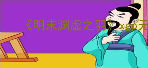 《明末渊虚之羽》xgp无法加载所有选项解决方式