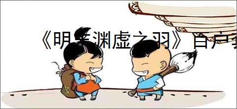 《明末渊虚之羽》百户套装获得方式