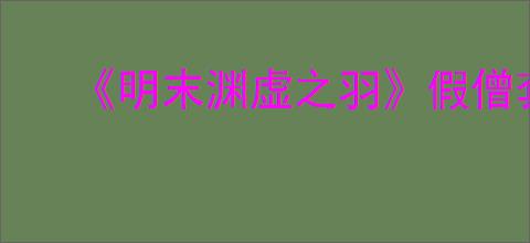 《明末渊虚之羽》假僧套装获得方式