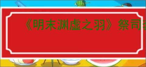 《明末渊虚之羽》祭司套装获得方式
