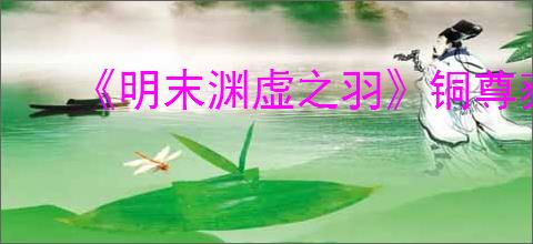 《明末渊虚之羽》铜尊获得方式