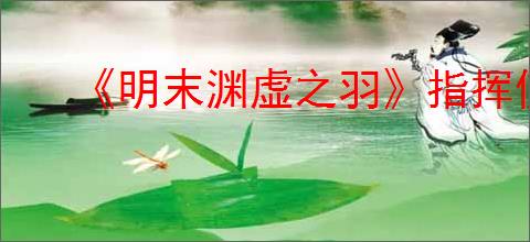 《明末渊虚之羽》指挥使红岚成就达成方法