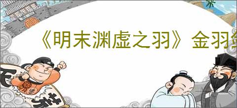 《明末渊虚之羽》金羽剑气获得方式