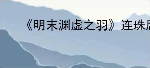 《明末渊虚之羽》连珠腐火获得方式