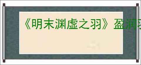 《明末渊虚之羽》盈润羽露成就达成方法