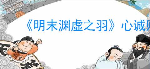 《明末渊虚之羽》心诚则灵成就达成方法