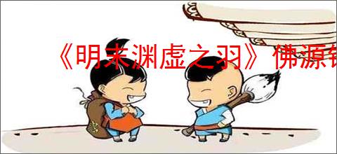《明末渊虚之羽》佛源镇先神之言全收集