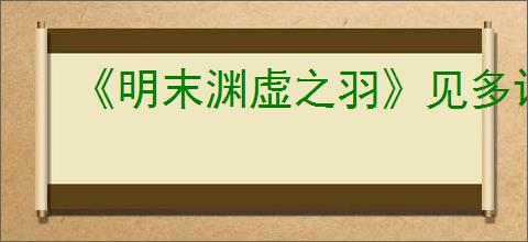 《明末渊虚之羽》见多识广成就达成方法