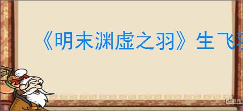 《明末渊虚之羽》生飞羽循空获得方式