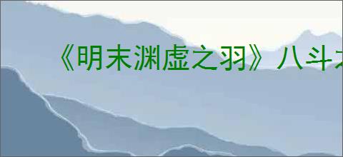 《明末渊虚之羽》八斗之才成就达成方法