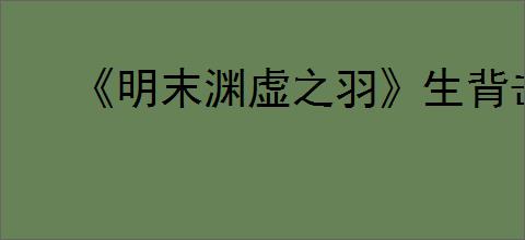 《明末渊虚之羽》生背击疗愈获得方式